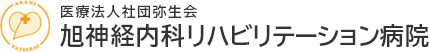 医療法人社団弥生会｜旭神経内科リハビリテーション病院